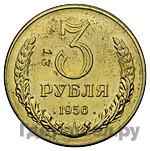 3 рубля 1956 года