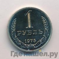 1 рубль 1975 года