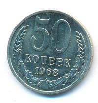 50 копеек 1968 года
