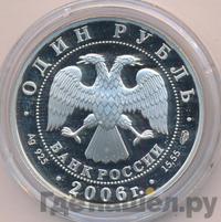 1 рубль 2006 года СПМД