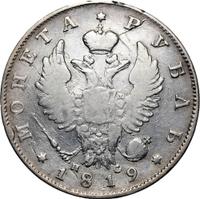 1 рубль 1819 года