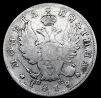 Полтина 1818 года