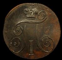 2 копейки 1797 года