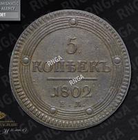 5 копеек 1802 года