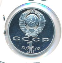 1 рубль 1991 года  Сергей Прокофьев