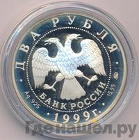 2 рубля 1999 года ММД