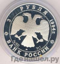 3 рубля 1994 года ЛМД
