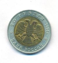 50 рублей 1994 года ЛМД Красная книга
