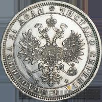 1 рубль 1864 года СПБ НФ