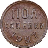 Полкопейки 1927 года