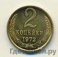 2 копейки 1972 года