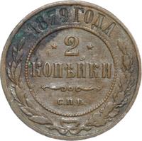 2 копейки 1879 года СПБ