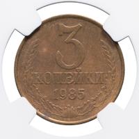 3 копейки 1985 года
