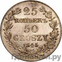25 копеек - 50 грошей 1845 года МW Русско-Польские