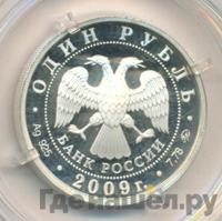 1 рубль 2009 года ММД
