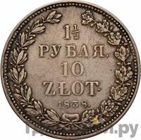 1 1/2 рубля - 10 злотых 1838 года