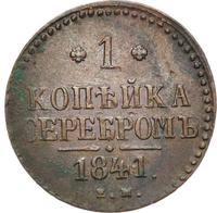 1 копейка 1841 года