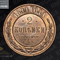 2 копейки 1894 года СПБ