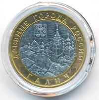 10 рублей 2009 года  Галич