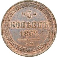 5 копеек 1862 года