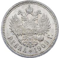 1 рубль 1909 года ЭБ
