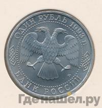 1 рубль 1993 года ЛМД