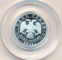 1 рубль 2014 года СПМД