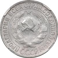 15 копеек 1930 года