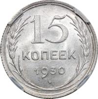 15 копеек 1930 года