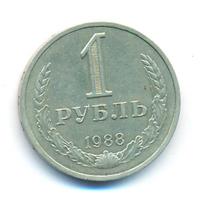 1 рубль 1988 года