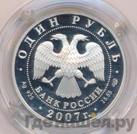 1 рубль 2007 года СПМД