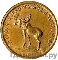 2 копейки 1922 года  Шорно-футлярная и чемоданная фабрика