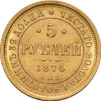 5 рублей 1874 года СПБ НI