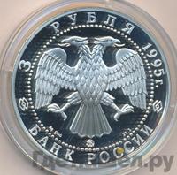 3 рубля 1995 года ММД