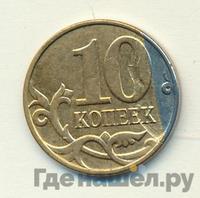 10 копеек 2014 года М