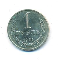 1 рубль 1991 года