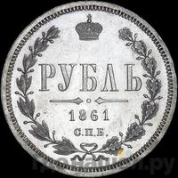 1 рубль 1861 года