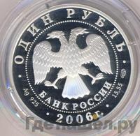 1 рубль 2006 года СПМД