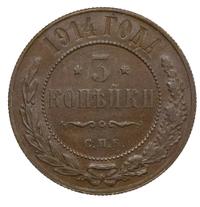 3 копейки 1914 года СПБ