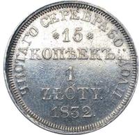 15 копеек - 1 злотый 1832 года