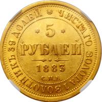 5 рублей 1883 года