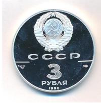 3 рубля 1990 года ЛМД