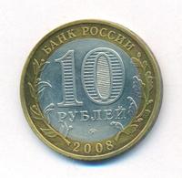 10 рублей 2008 года  Владимир