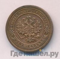 1 копейка 1886 года СПБ