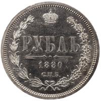 1 рубль 1880 года СПБ НФ