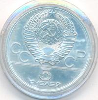 5 рублей 1979 года  тяжёлая атлетика