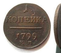 1 копейка 1799 года