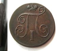 1 копейка 1799 года