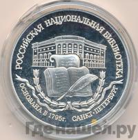 3 рубля 1995 года ЛМД