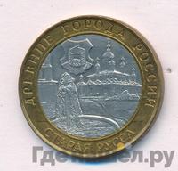 10 рублей 2002 года СПМД